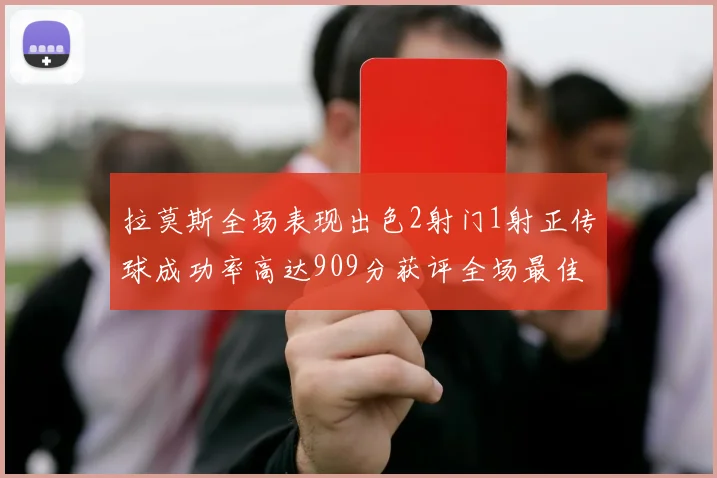 拉莫斯全场表现出色2射门1射正传球成功率高达909分获评全场最佳