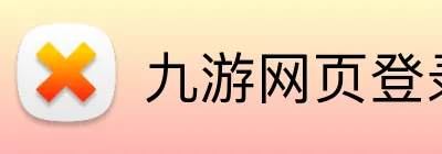 九游网页登录入口 logo